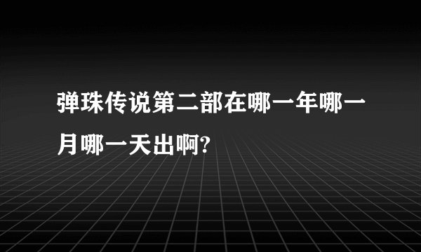 弹珠传说第二部在哪一年哪一月哪一天出啊?