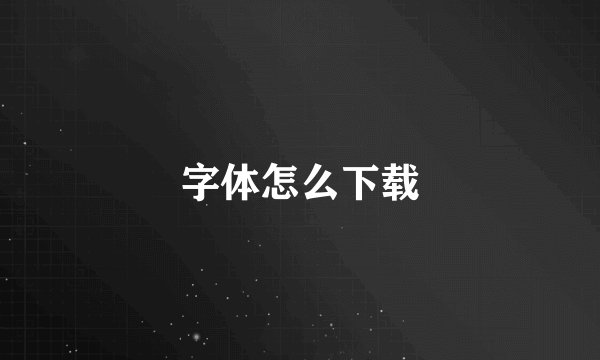 字体怎么下载
