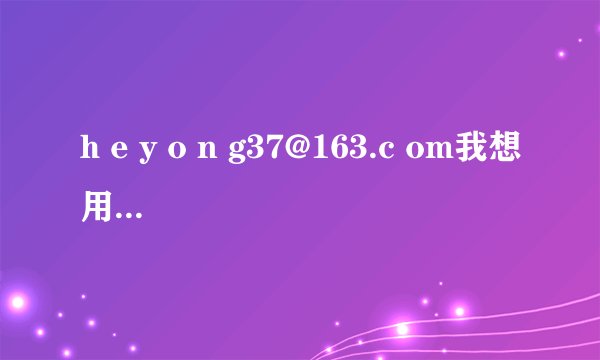 h e y o n g37@163.c om我想用二保焊机焊3MM的3O4不锈钢和235铁板该怎