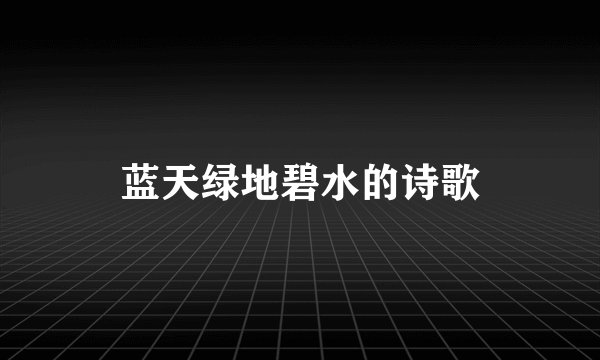 蓝天绿地碧水的诗歌