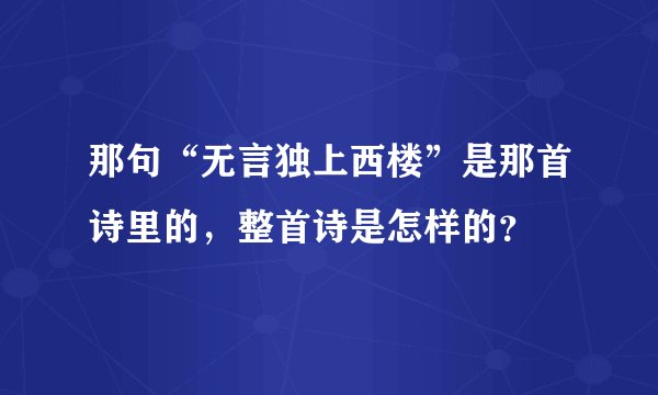 那句“无言独上西楼”是那首诗里的，整首诗是怎样的？