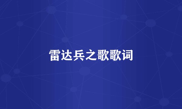 雷达兵之歌歌词