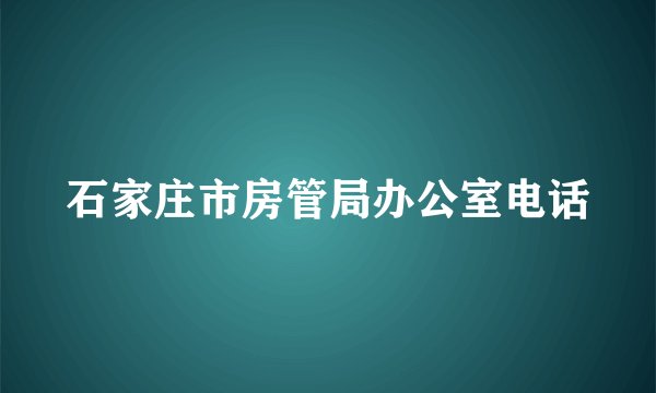 石家庄市房管局办公室电话