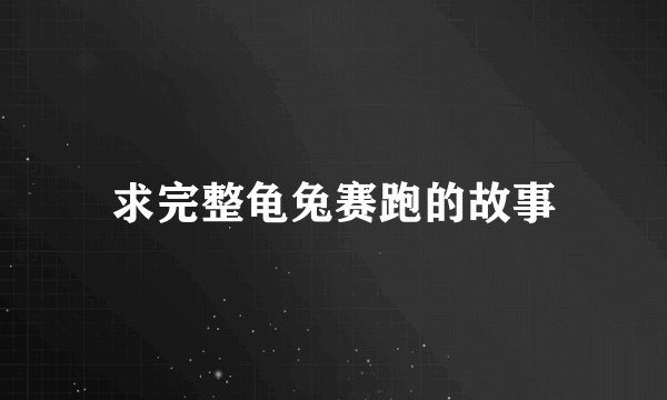 求完整龟兔赛跑的故事