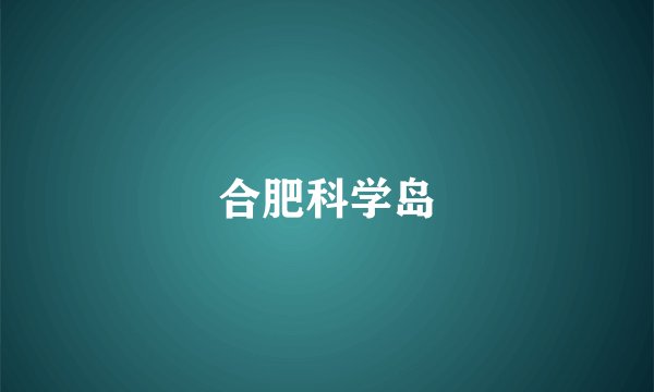 合肥科学岛
