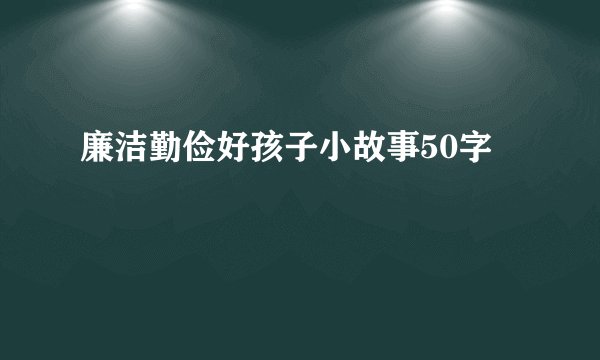 廉洁勤俭好孩子小故事50字
