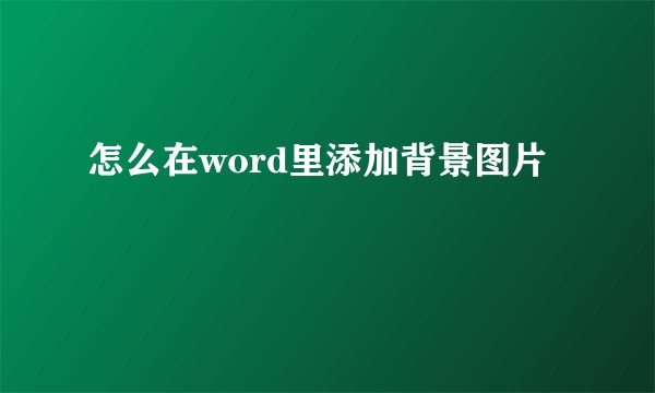 怎么在word里添加背景图片