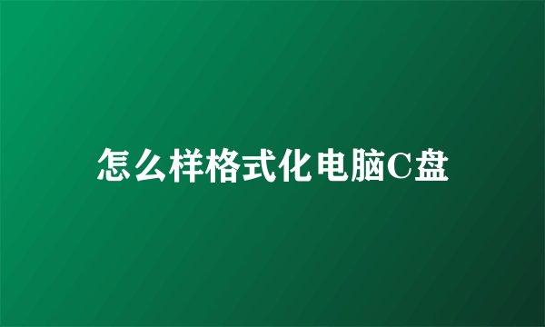 怎么样格式化电脑C盘