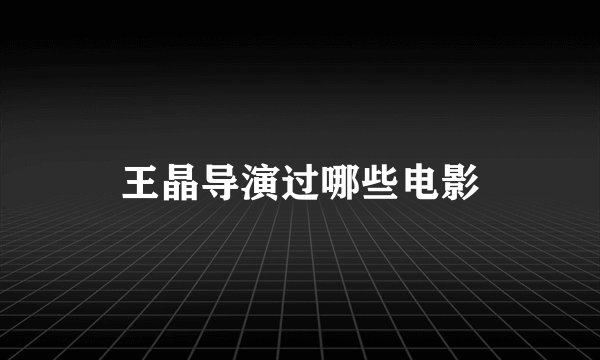 王晶导演过哪些电影