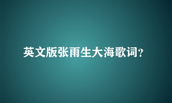 英文版张雨生大海歌词？