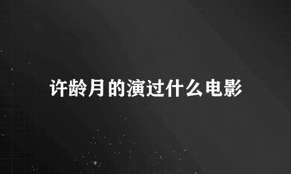 许龄月的演过什么电影