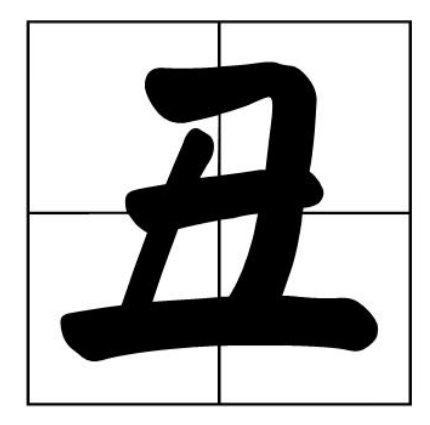 王字加一笔有多少个字