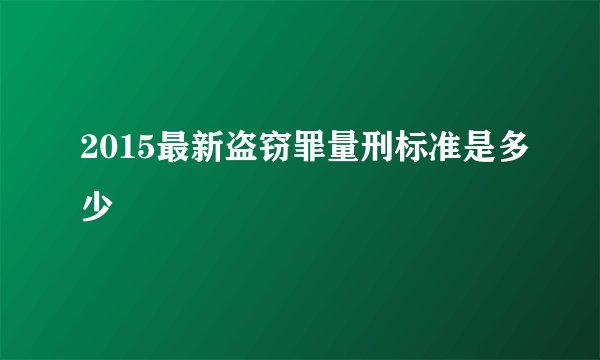 2015最新盗窃罪量刑标准是多少