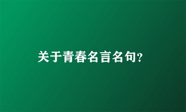 关于青春名言名句？
