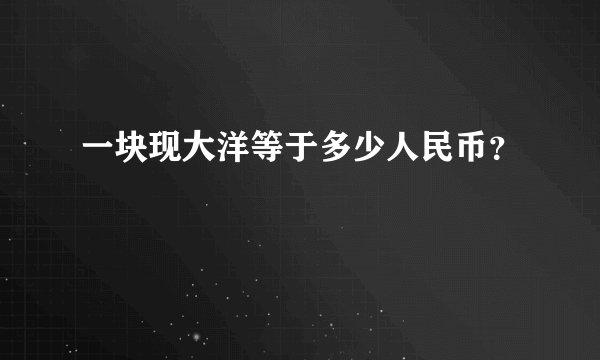 一块现大洋等于多少人民币？