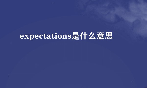 expectations是什么意思
