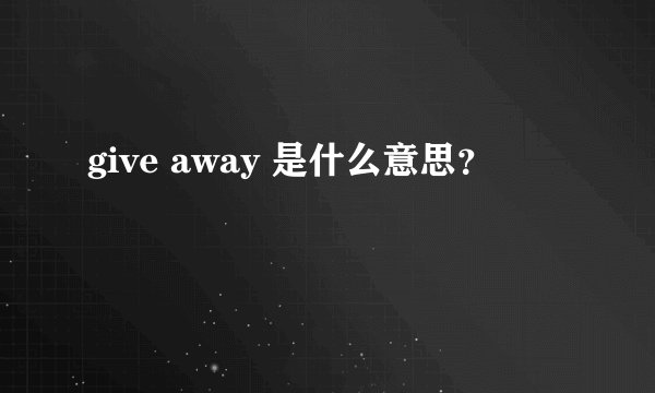 give away 是什么意思？
