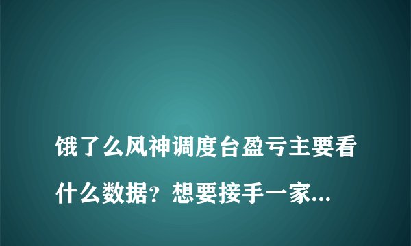 
饿了么风神调度台盈亏主要看什么数据？想要接手一家县城的饿了么，人口30万不到，估计十几线的那种了，县城里有美团，做得很不错，感觉用户都是用美团，饿了么大概占市场份额20%，还能接手吗？

