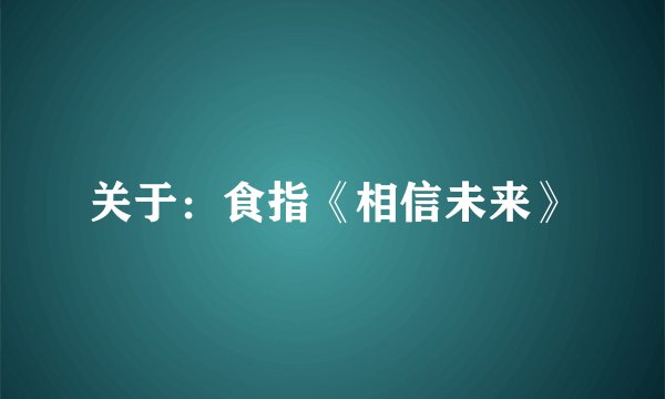 关于：食指《相信未来》