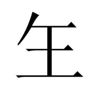 王字加一笔有多少个字