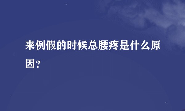 来例假的时候总腰疼是什么原因？