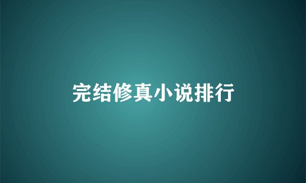 完结修真小说排行