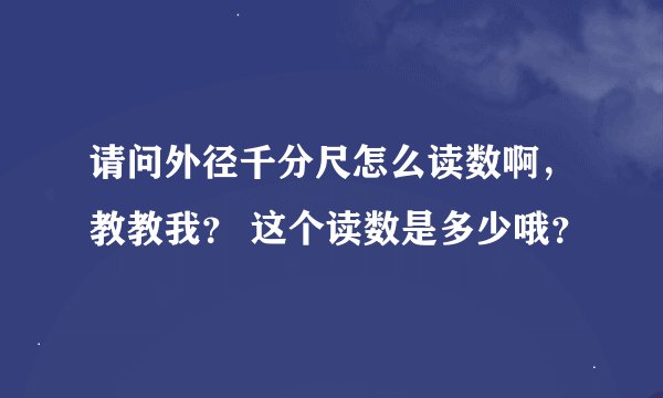 请问外径千分尺怎么读数啊，教教我？ 这个读数是多少哦？