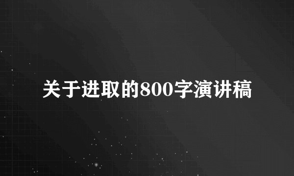 关于进取的800字演讲稿