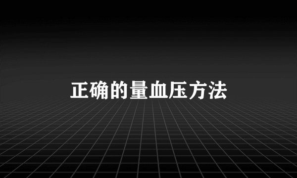 正确的量血压方法