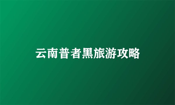 云南普者黑旅游攻略
