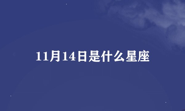 11月14日是什么星座