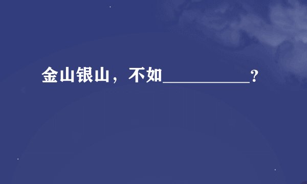金山银山，不如__________？