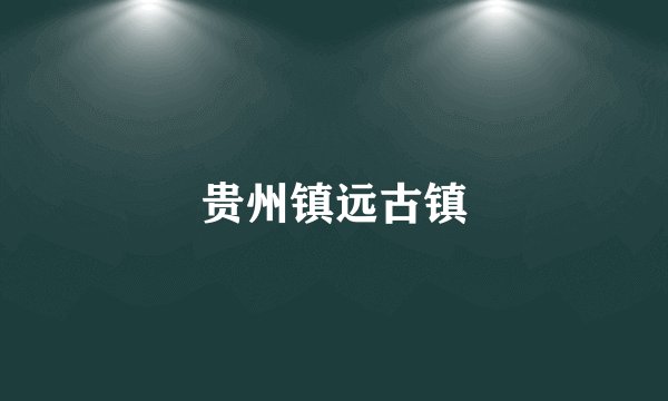 贵州镇远古镇