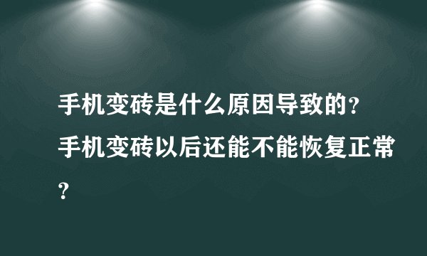 手机变砖是什么原因导致的？手机变砖以后还能不能恢复正常？