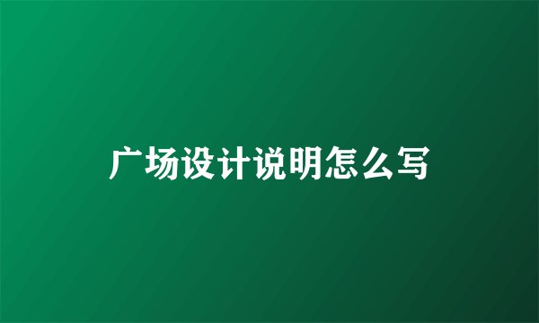 广场设计说明怎么写