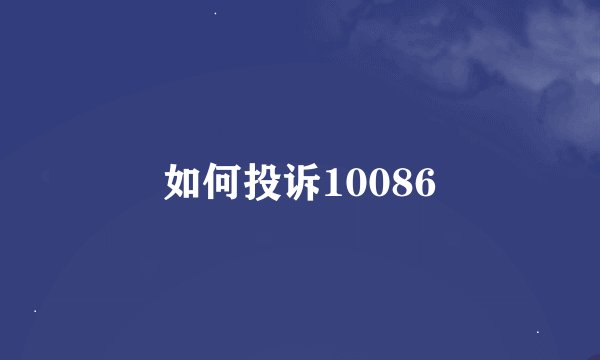 如何投诉10086