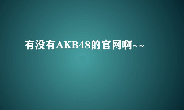 有没有AKB48的官网啊~~