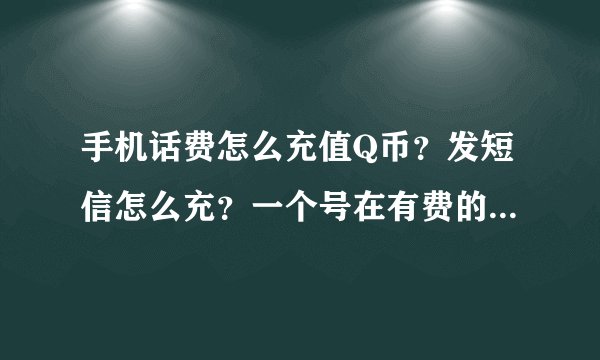 手机话费怎么充值Q币？发短信怎么充？一个号在有费的情况下可以充多少呢？我看到官网上只有打电话才可以充