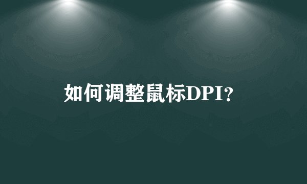 如何调整鼠标DPI？