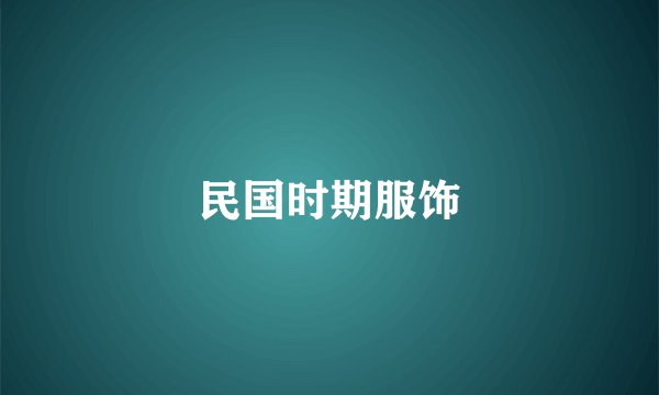 民国时期服饰