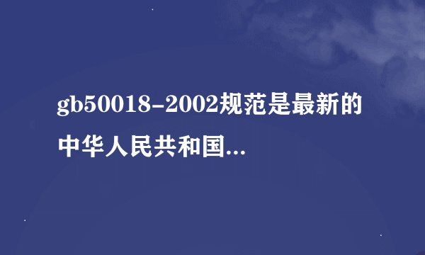 gb50018-2002规范是最新的中华人民共和国国家标准吗