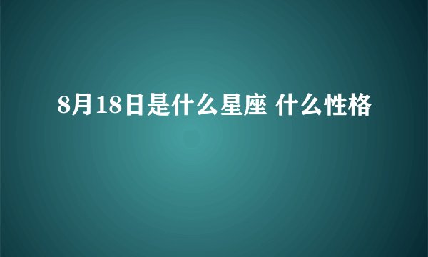 8月18日是什么星座 什么性格