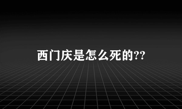 西门庆是怎么死的??