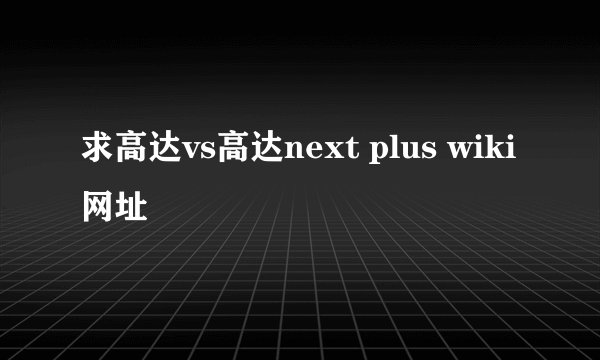 求高达vs高达next plus wiki网址