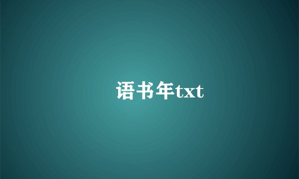 嫤语书年txt