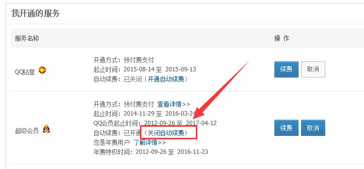 QQ会员怎么取消自动续费