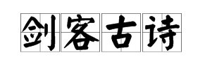 “剑客古诗”的拼音是什么?