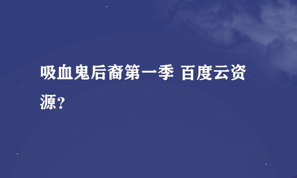 吸血鬼后裔第一季 百度云资源？
