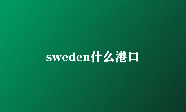 sweden什么港口