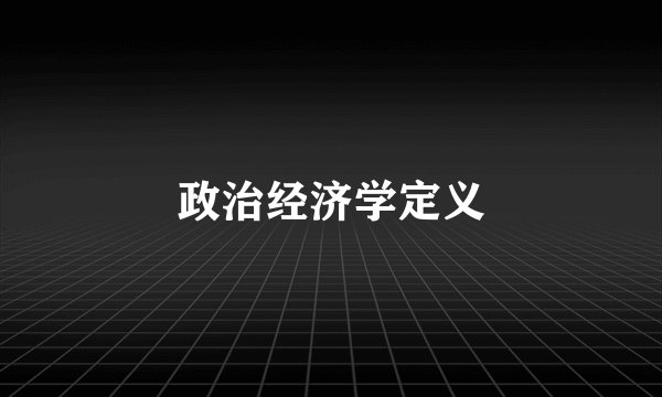 政治经济学定义